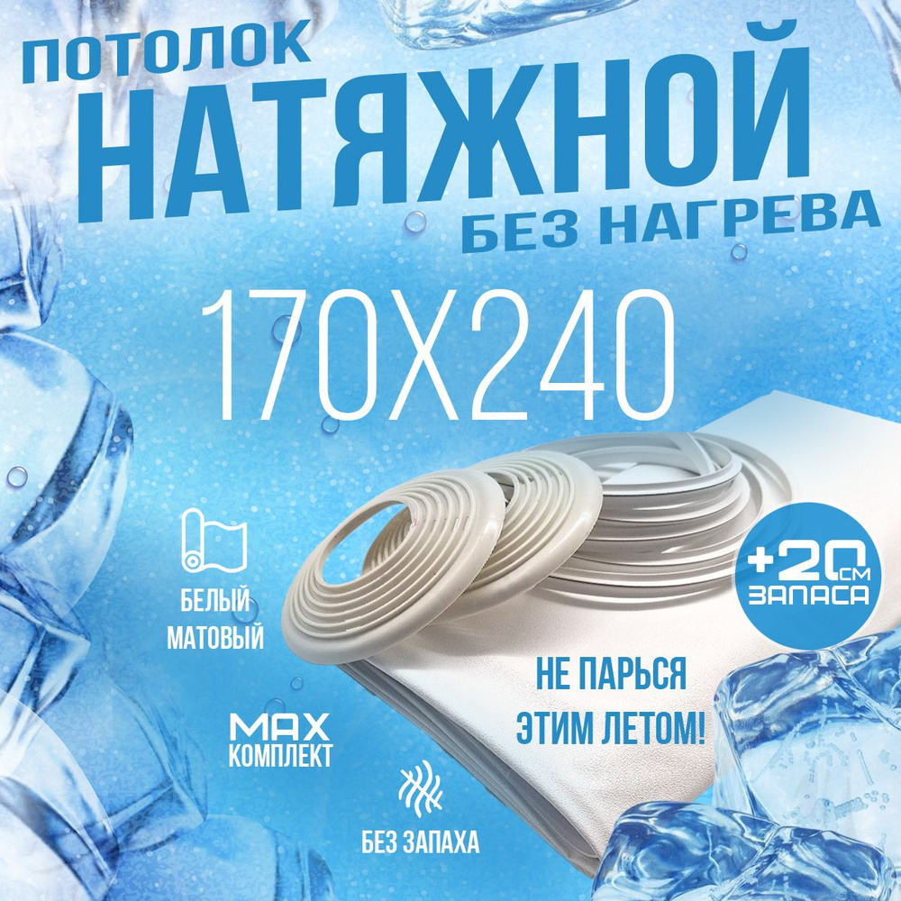 Комплект натяжного потолка своими руками "Тяните сами" №33, без нагрева, для комнаты размером до 170х240 #1