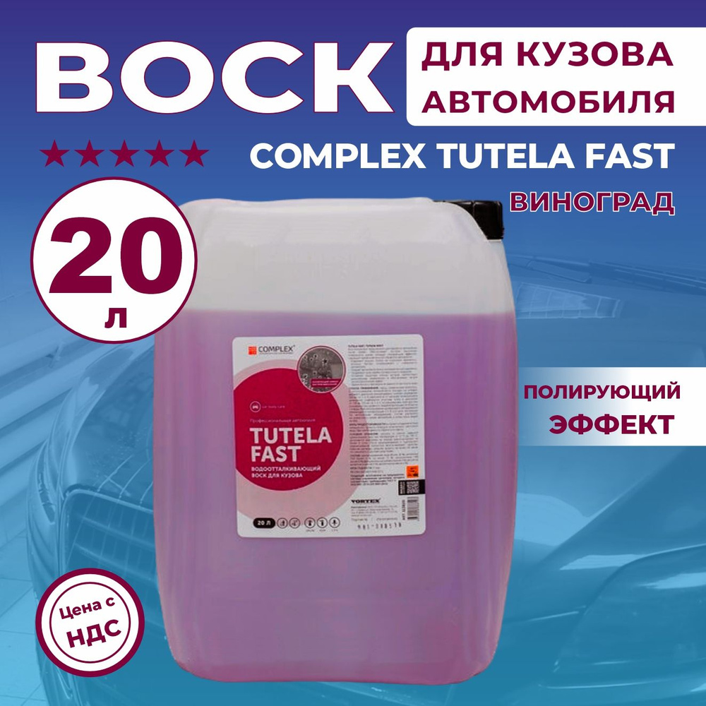 Воск для кузова автомобиля Complex Tutela Fast, 20 л, виноград #1