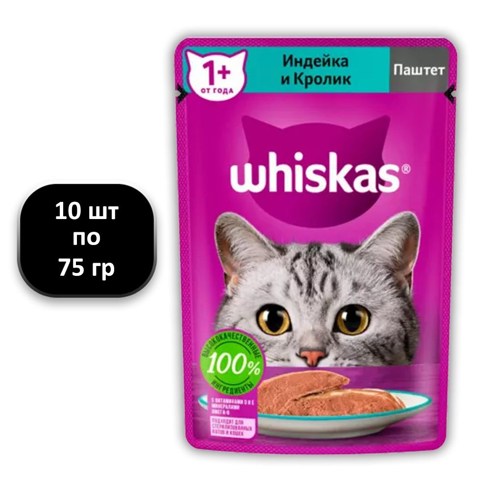 (10 ШТ.) 75 гр., Whiskas, Влажный корм, для кошек, паштет с индейкой и кроликом  #1