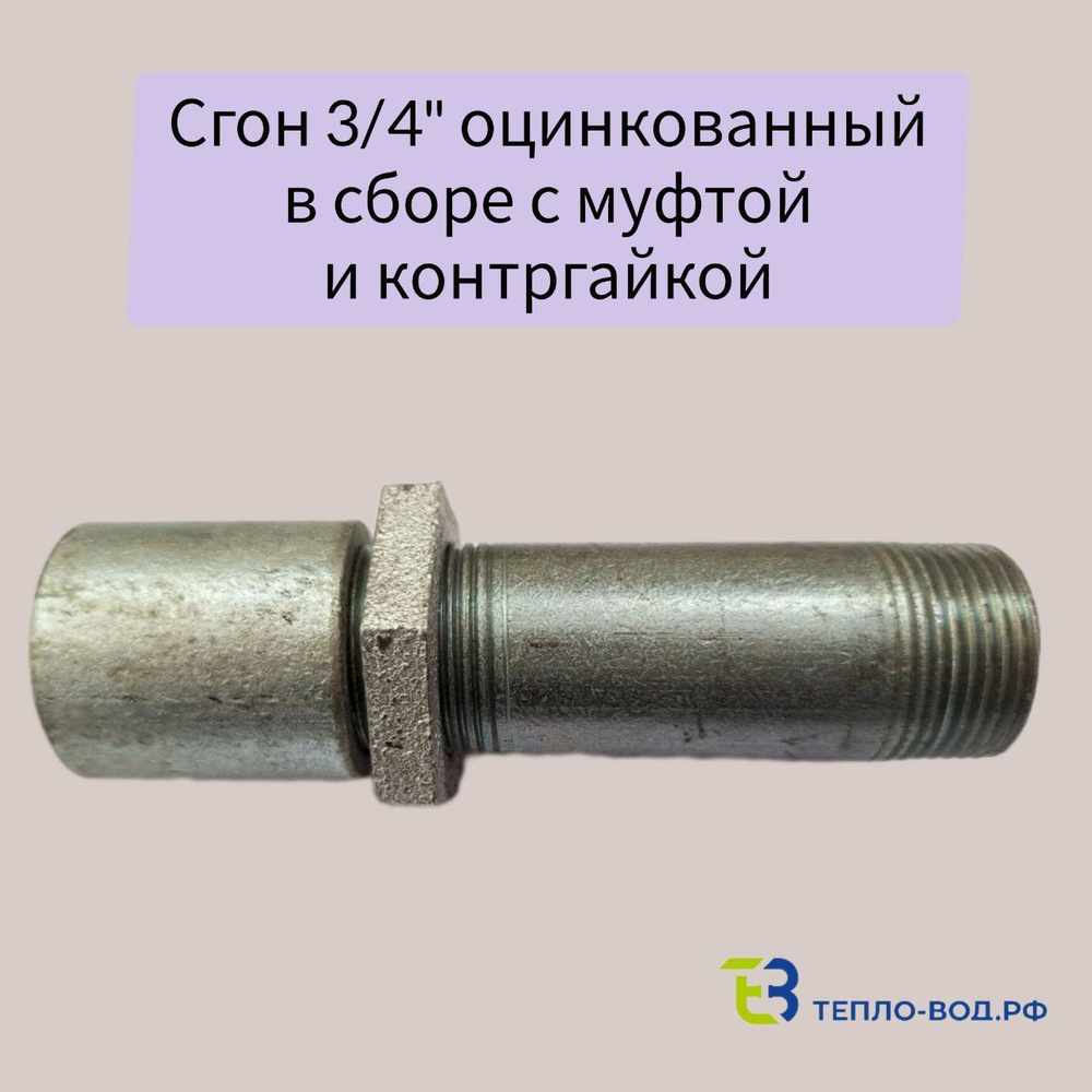 Сгон оцинкованный в сборе с муфтой и контргайкой Ду 20 3/4" L- 110 мм ГОСТ 8969-75 из ВГП труб  #1