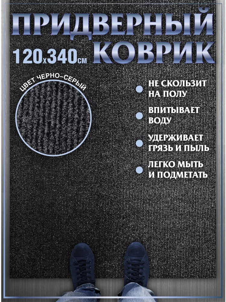 Коврик в прихожую придверный 120х340 влаговпитывающий #1