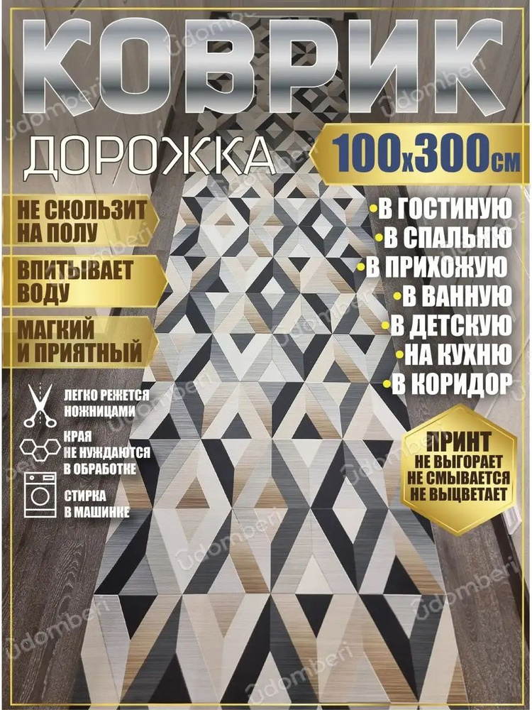 Дорожка ковровая 100х300 в коридор ванную кухню зал гостинну  #1