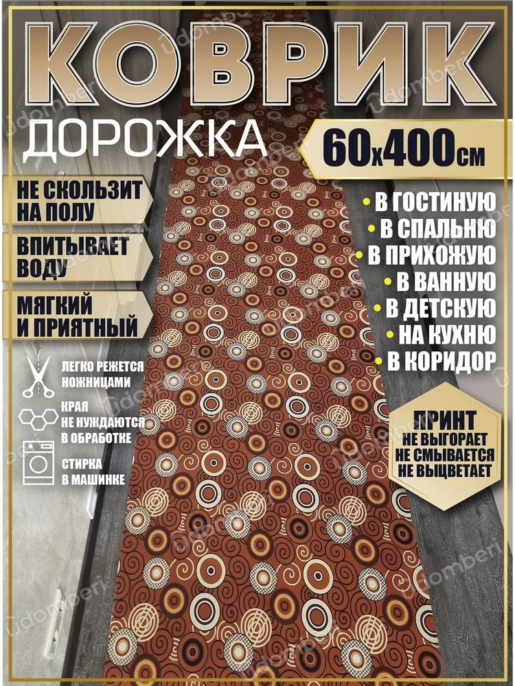 Дорожка ковровая 60х400 в коридор безворсовая #1