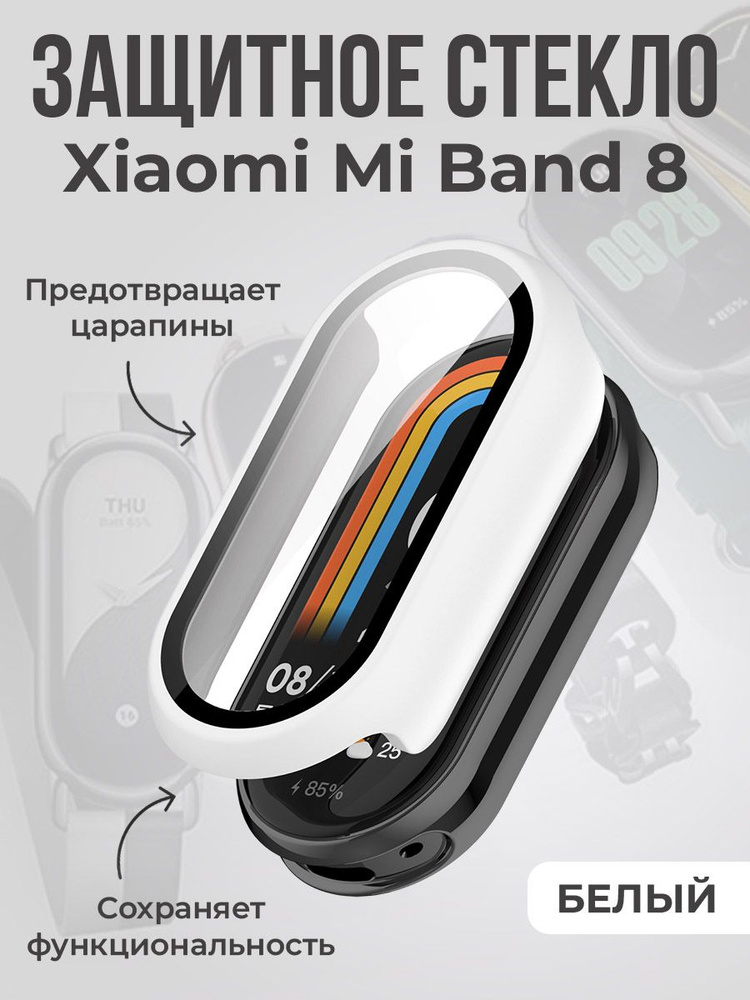 Защитное стекло для Xiaomi Mi Band 8, белое #1