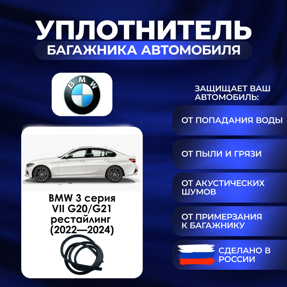 Уплотнитель багажника BMW 3 Series поколение VII G20/G21 рестайлинг (2022-2024)., Резинка багажника БМВ #1