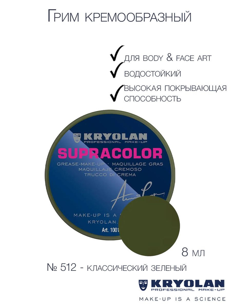 KRYOLAN Грим на жировой основе кремообразный/Supracolor 8 мл Цв: 512  #1