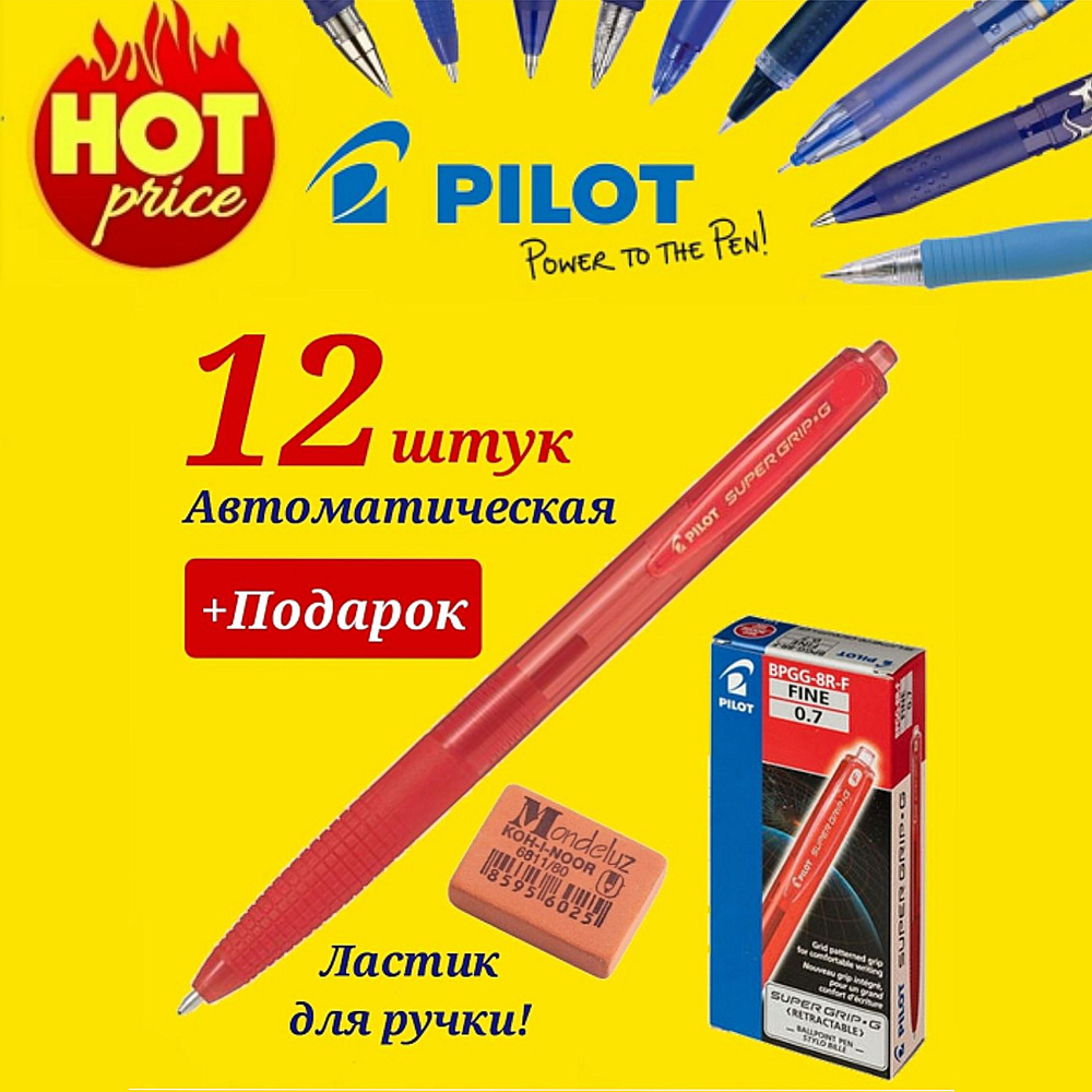 Ручка шариковая PILOT Super Grip G 0.7 мм новая модель - автомат, красная (12шт.) + ПОДАРОК ластик для #1