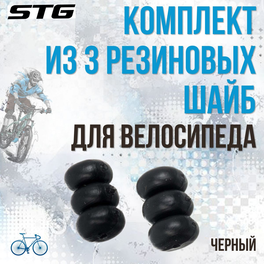 Для велосипеда аксессуары 3 резиновые шайбы STG YZ-KOR1-1.2 #1