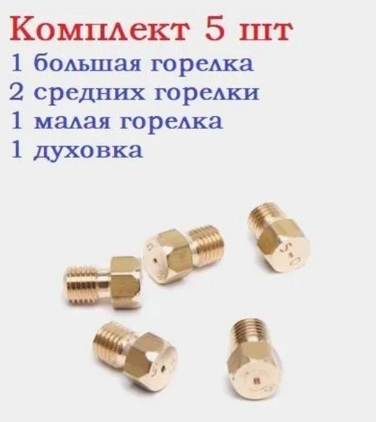 Жиклеры газовой плиты Симфер 5 штук от баллона #1