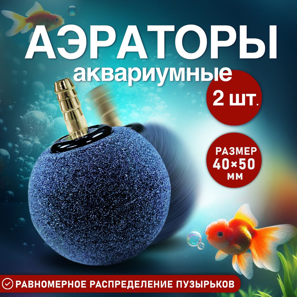 Распылитель воздуха для аквариума, шар аэратор 2 шт - купить с ...