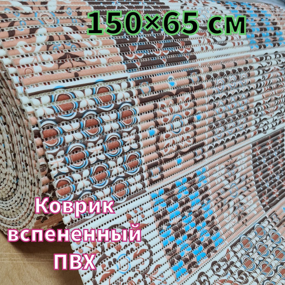 Коврик для ванной 150x65 см #1