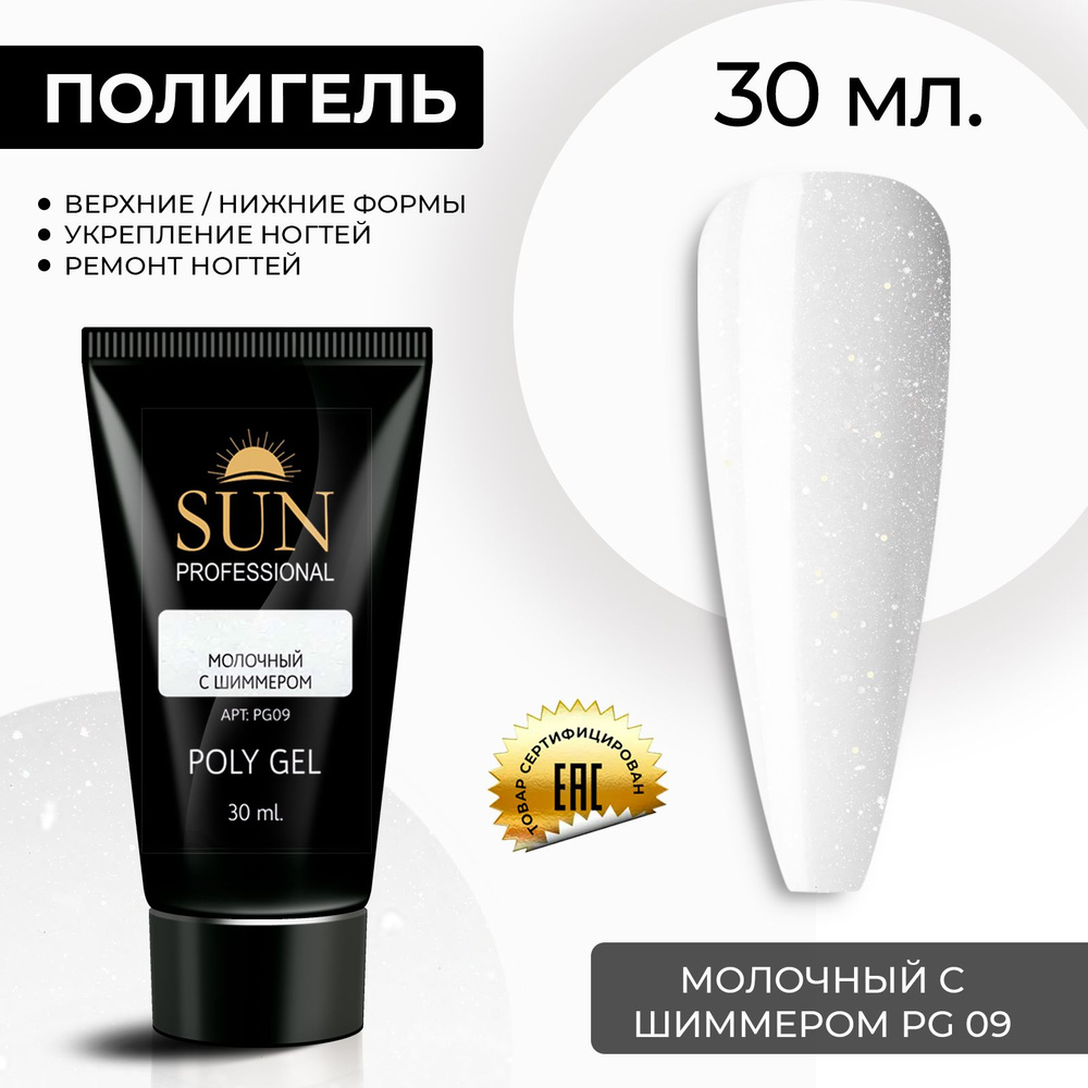 /SUN Professional/ 30мл. Полигель, акрил гель, гель для наращивания и моделирования ногтей, молочный #1