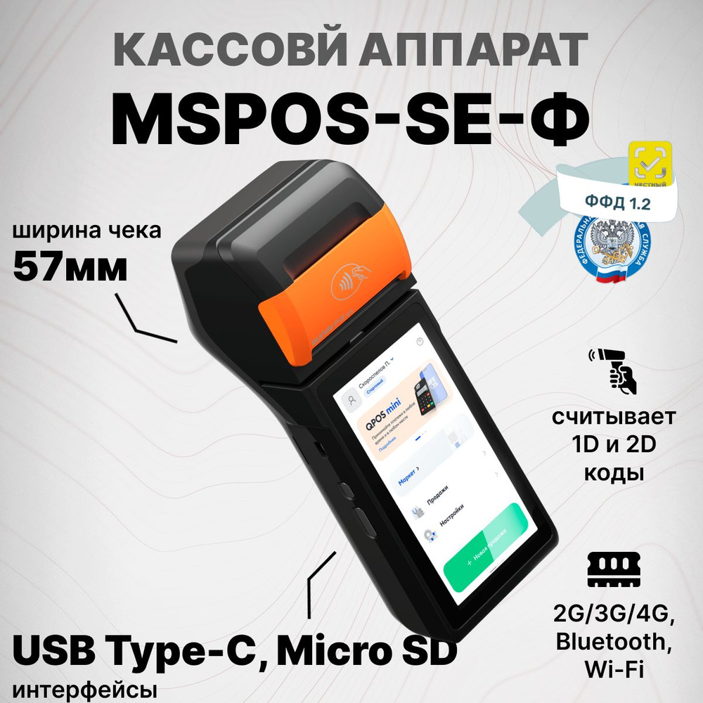 Онлайн-касса 3 в одном MSPOS-SE-Ф Bluetooth, Wi-Fi (без ФН) #1