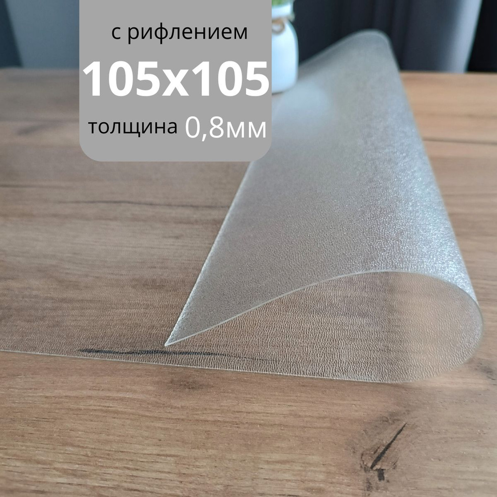 Гибкое стекло на стол 105х105 толщина 0,8мм с рифлением #1