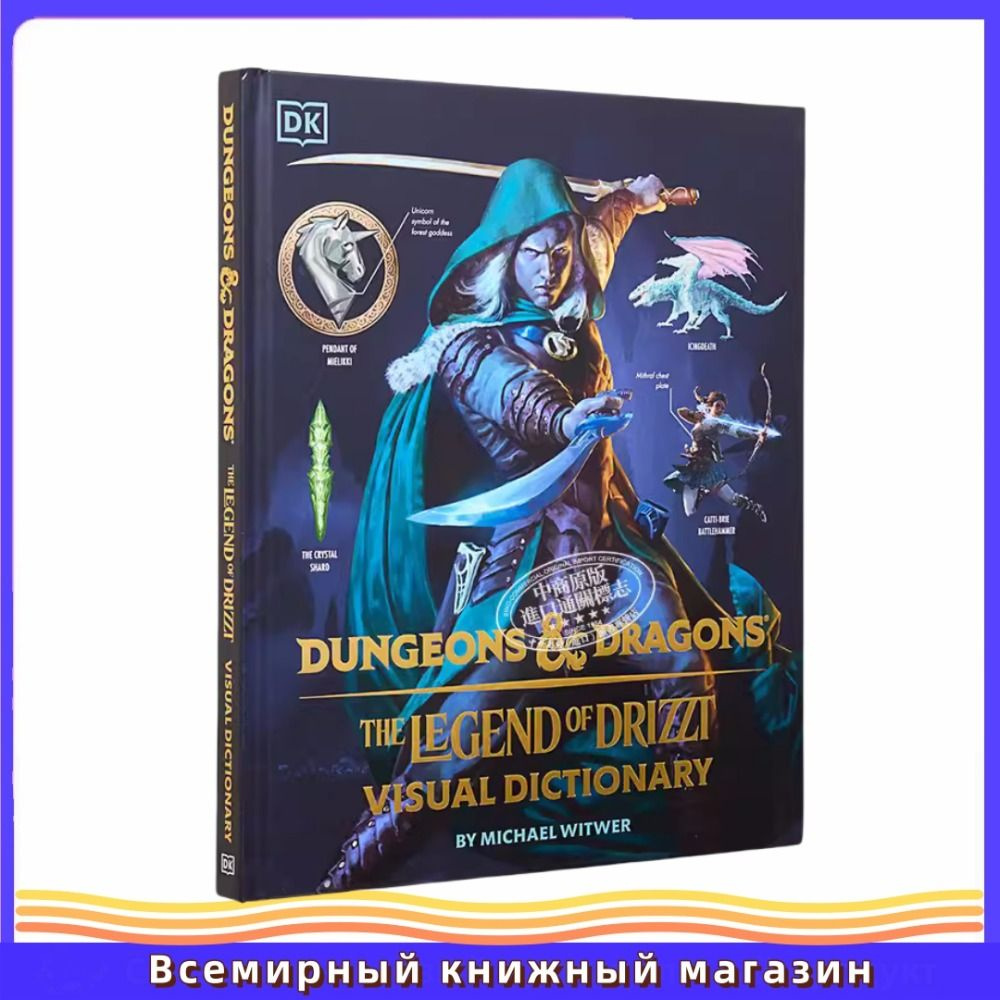 Английский оригинал: DK Dungeons and Dragons the Legend of Drizzt Visual Dictionary | DK  #1