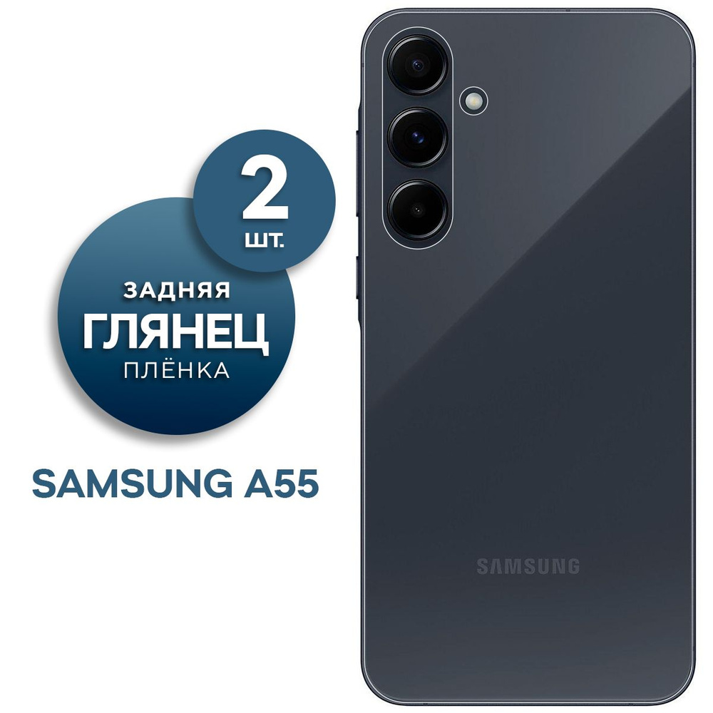 Комплект 2 шт. Глянцевая гидрогелевая пленка на заднюю панель крышку Samsung Galaxy A55  #1