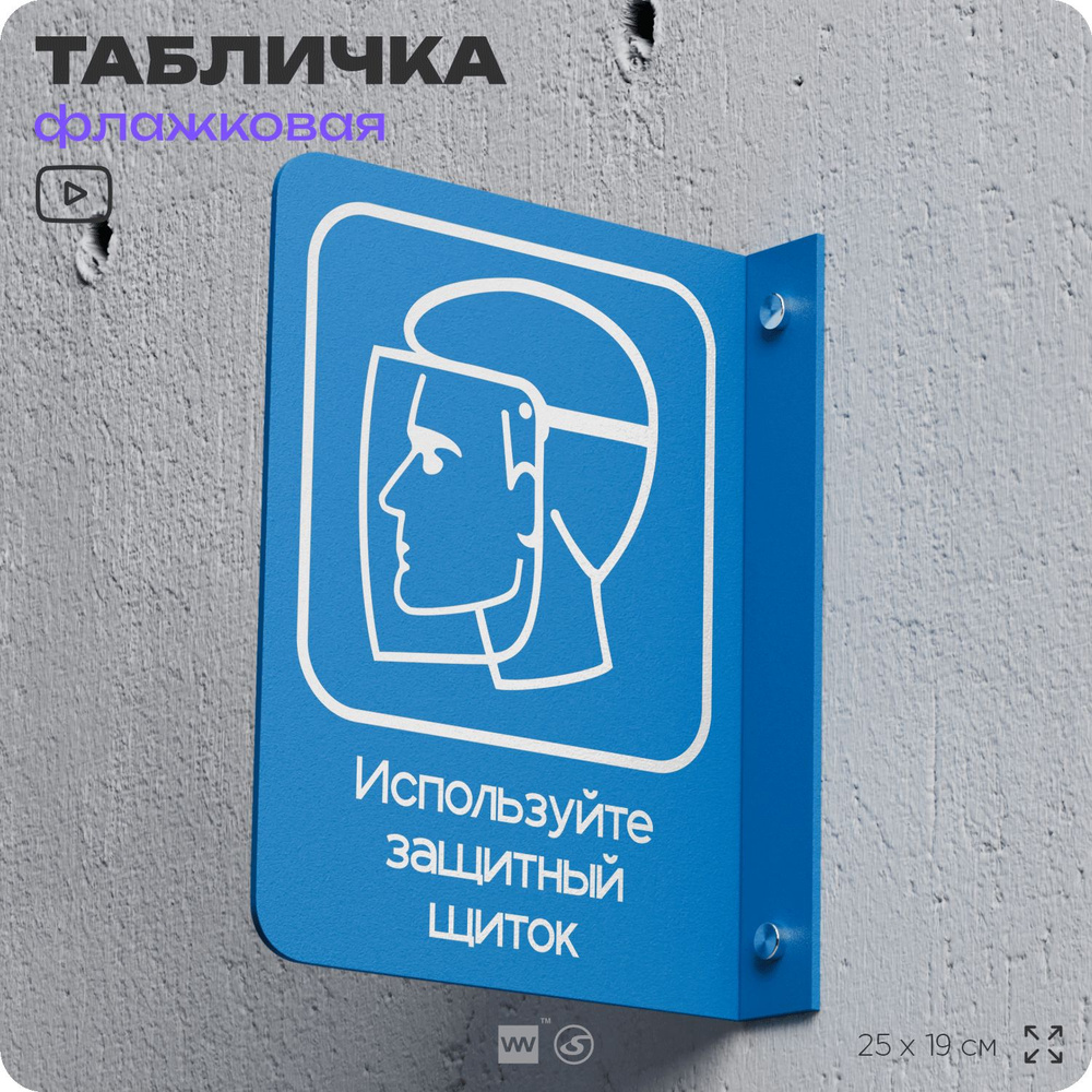 Табличка "Используйте защитный щиток" флажковая на стену, двусторонняя с крепежом, 19 х 25 см, для офиса, #1