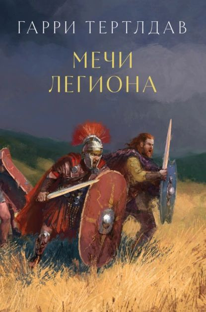 Мечи легиона | Тертлдав Гарри | Электронная книга #1