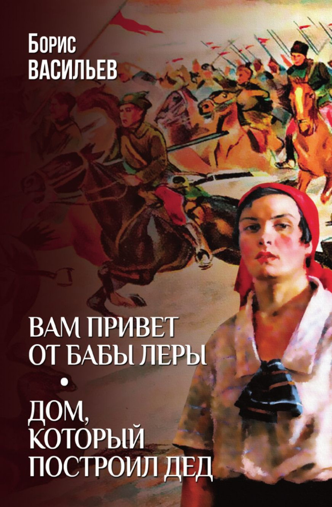 Вам привет от бабы Леры; Дом, который построил Дед | Васильев Борис Львович  #1