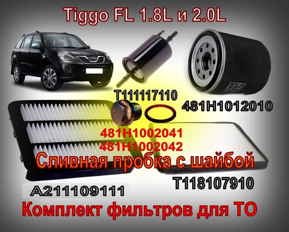 Комплект фильтров Chery Tiggo FL - 1.8L 2.0L (Чери Тигго Т11 ФЛ 1,8л и 2,0л) Фильтра Плюс Сливная пробка #1