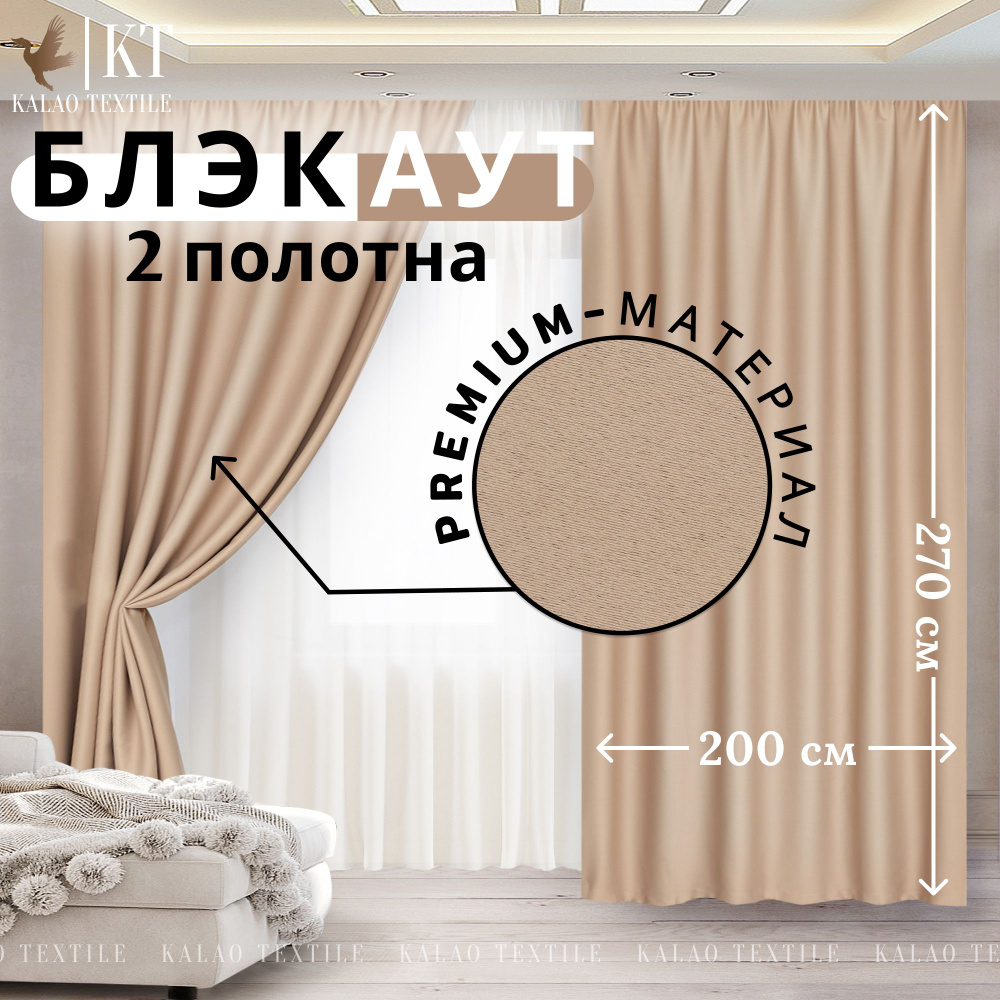 Kalao Textile Комплект штор 270х400см, бежевый #1