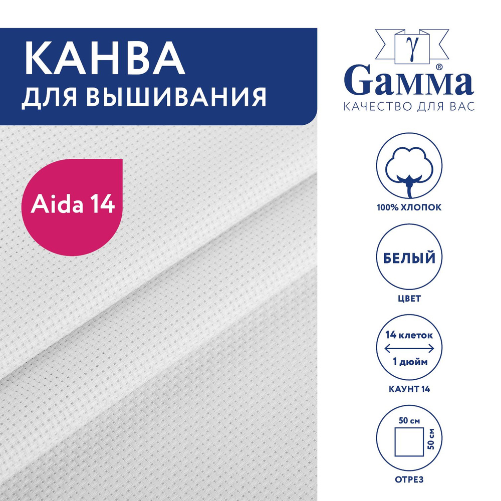 Канва для вышивания K04 "Gamma" Aida №14, 100% хлопок,50x50 см белый #1