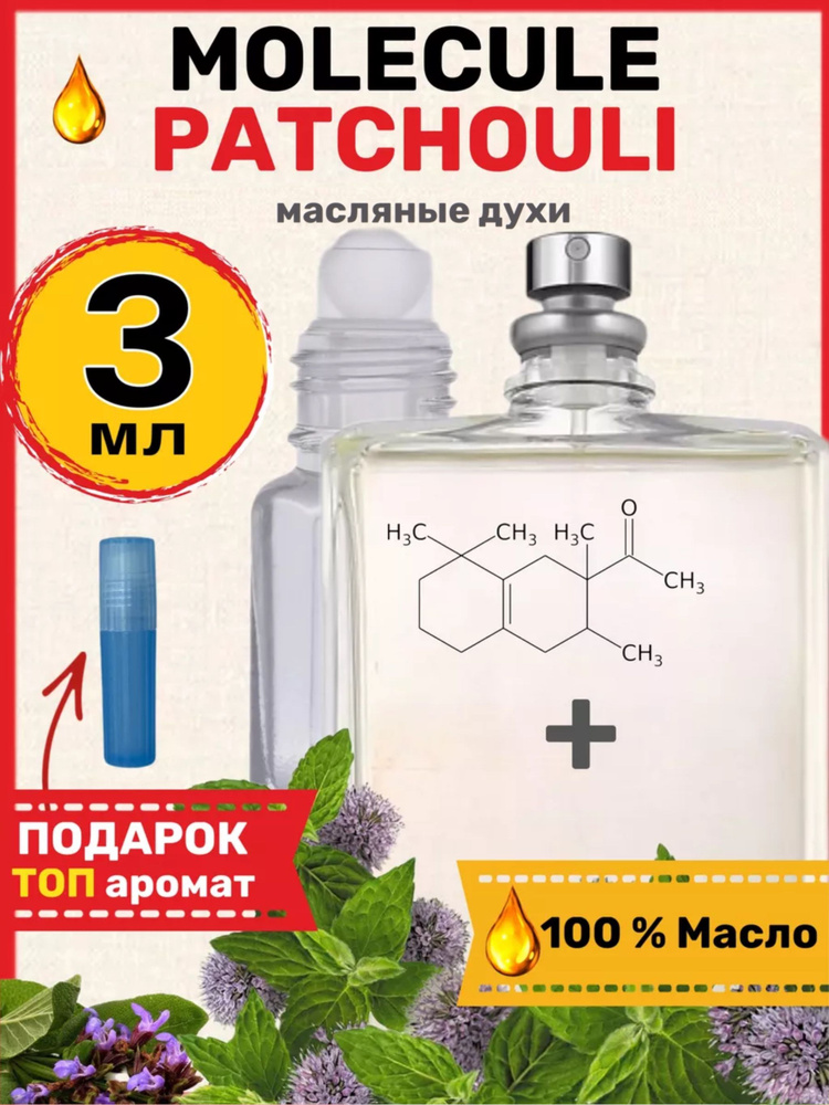 Духи масляные Patchouli Молекула Пачули парфюм женские мужские  #1