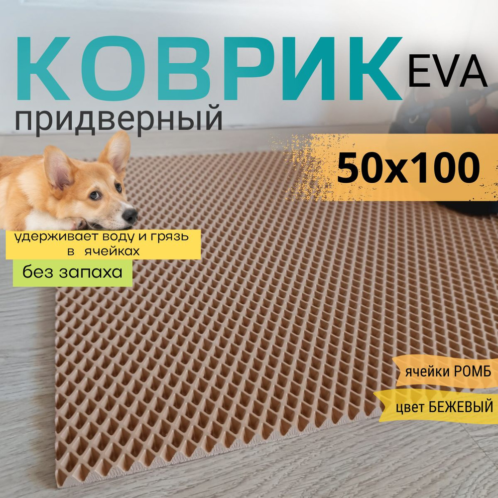 Коврик придверный DomDecor 50х100 см темно-бежевый ромб эва #1