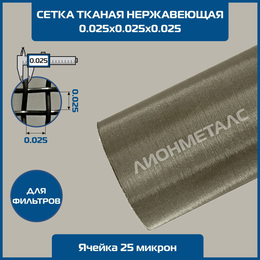 Сетка 0.025х0.025 d-0.025мм (25 микрон) тканая нержавеющая фильтровая шир1м (на отрез). Ячейка квадратная #1