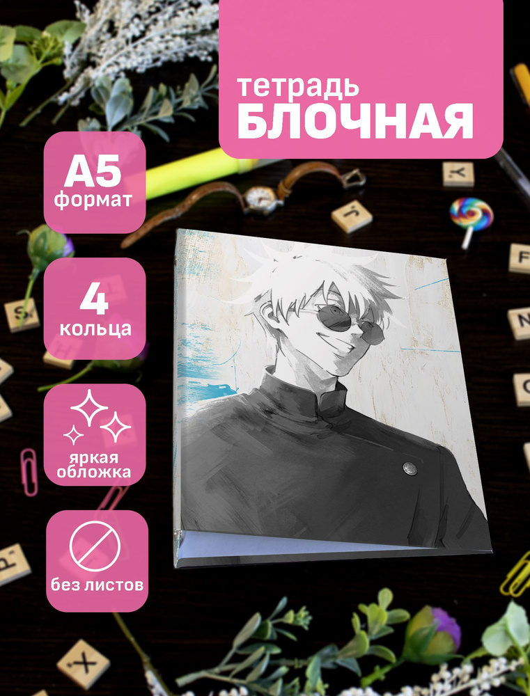 Тетрадь блочная/на кольцах для блоков А5 Jujutsu Kaisen / Магическая Битва  #1