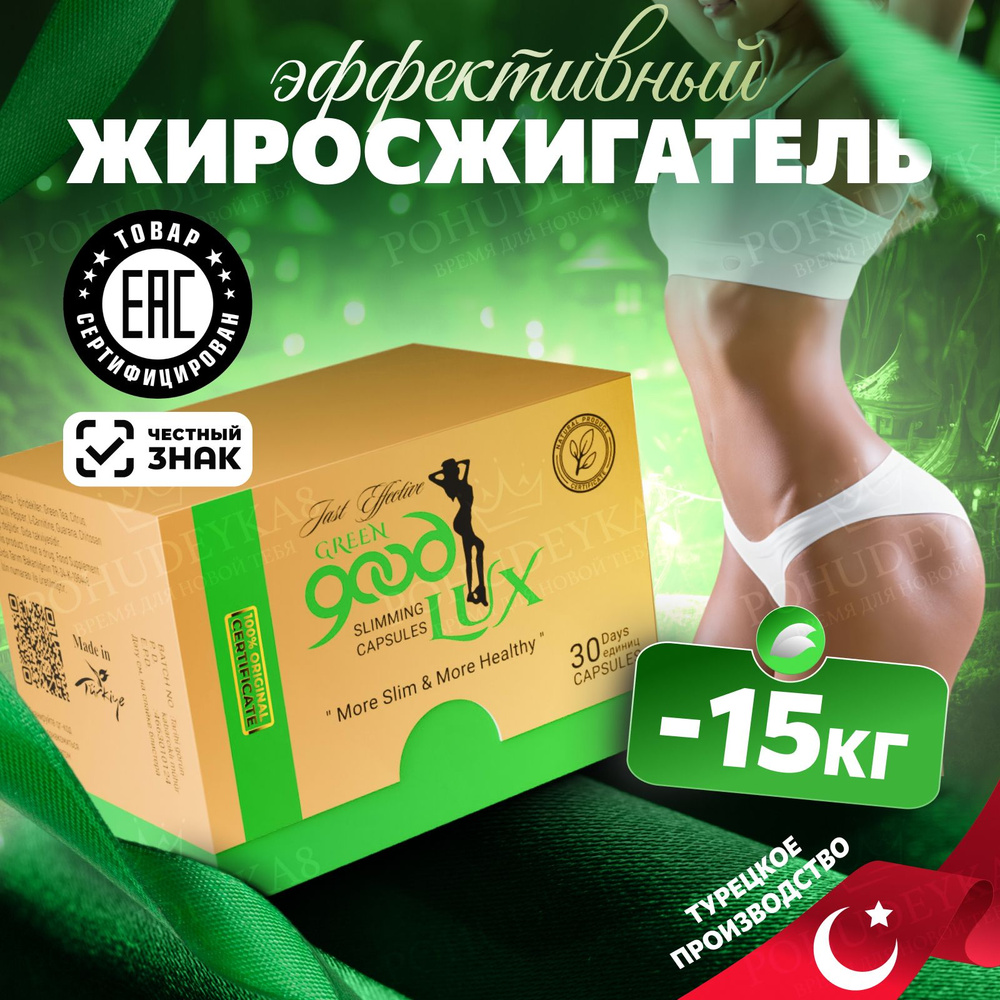 Капсулы для похудения турецкие Good Lux - купить с доставкой по ...