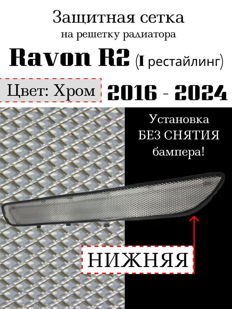 Защита радиатора Ravon R2 2016-н.в. нижняя решетка хромированного цвета (Защитная решетка для радиатора) #1