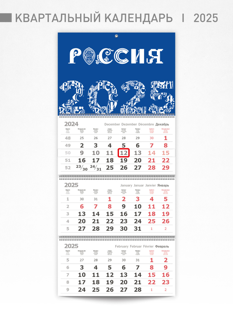 Календарь квартальный настенный 2025 год "Россия" #1