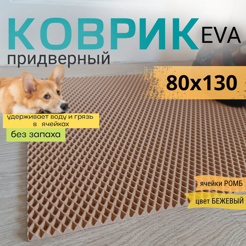 Коврик придверный DomDecor 80х130 см темно-бежевый ромб эва #1