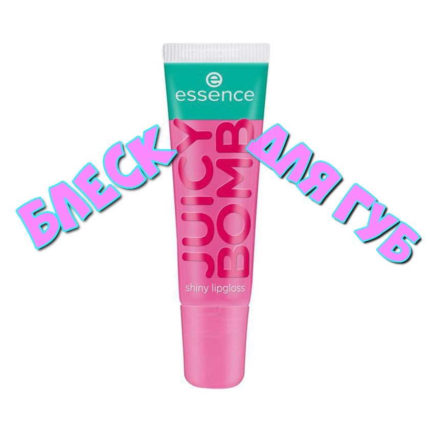 Блеск для губ ESSENCE JUICY BOMB, тон 102 #1