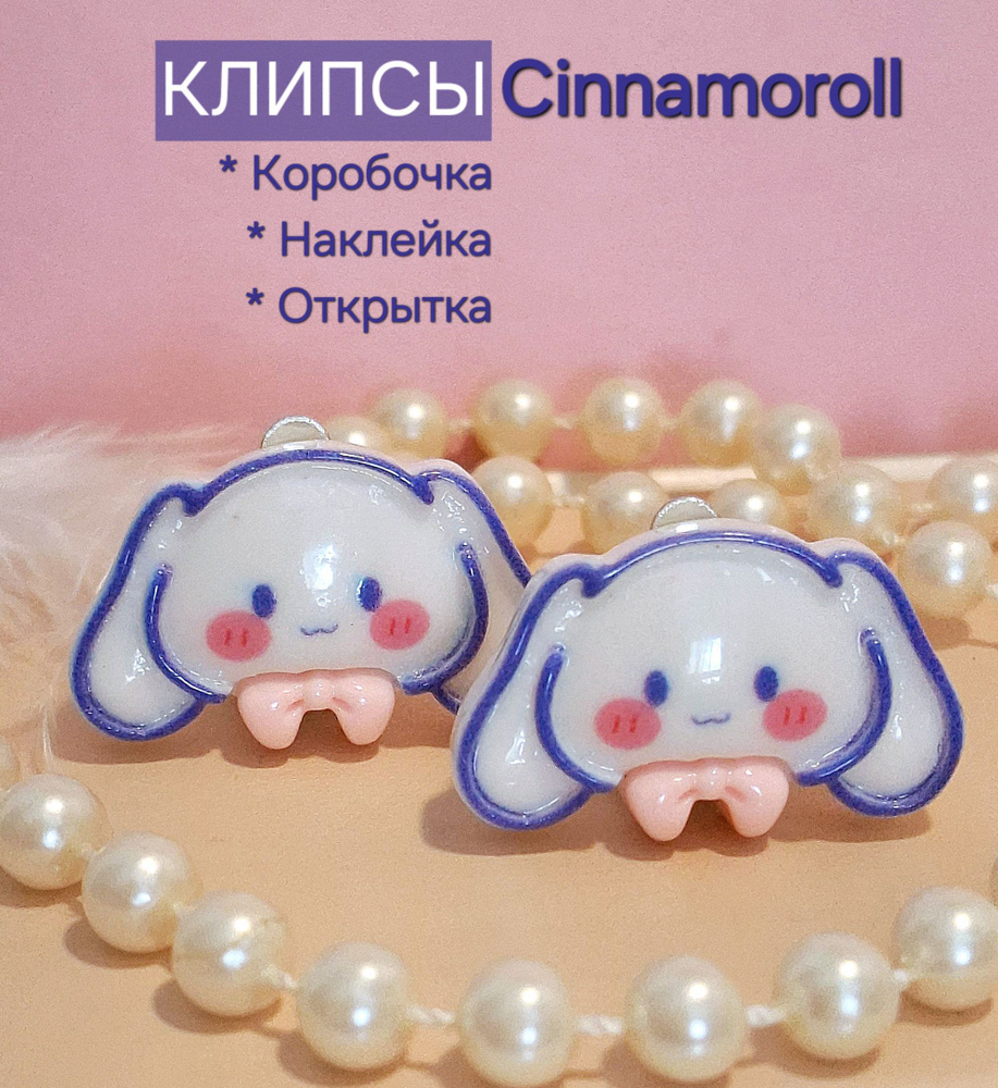 Клипсы "Cinnamoroll" / clips Cinnamaroll, с кантом + Подарок #1