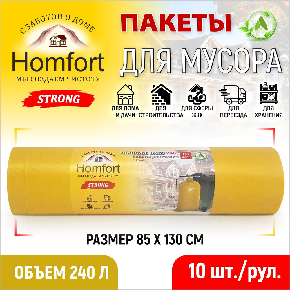 Homfort Мешки для мусора 240 л, 45мкм, 10 шт #1