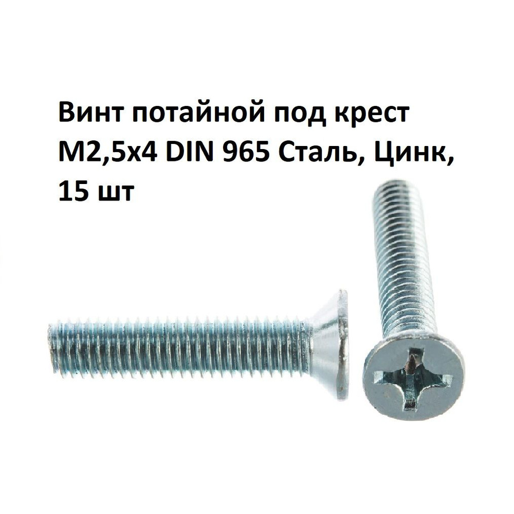 Винт потайной под крест М2,5х4 DIN 965 Сталь, Цинк, 15 шт #1