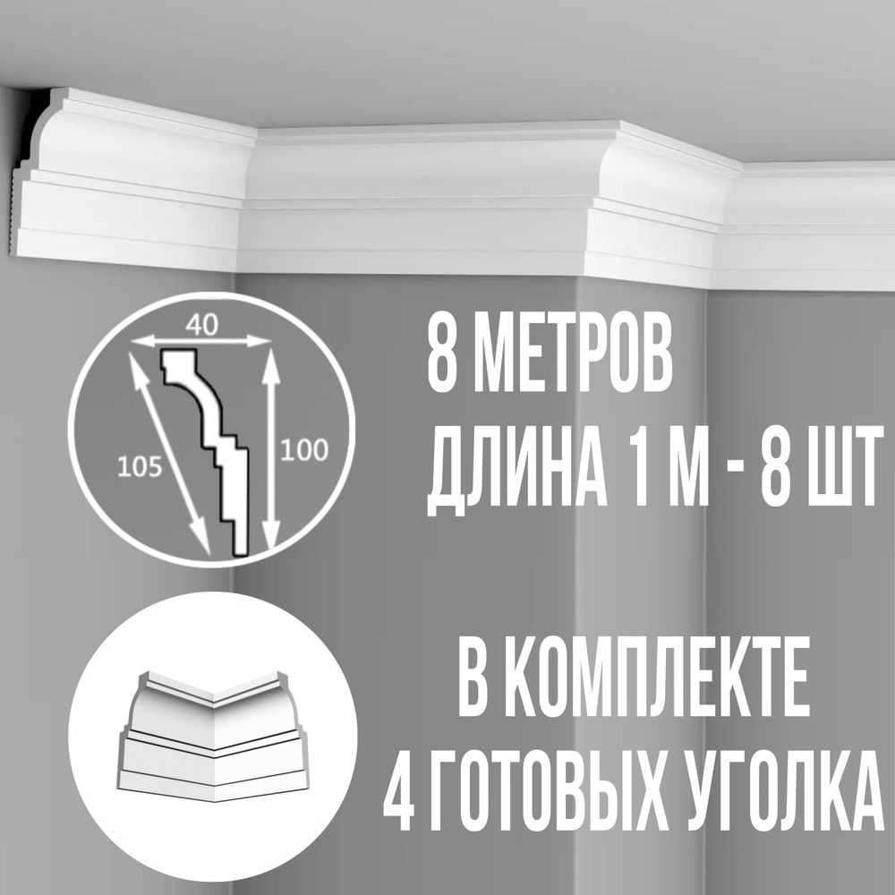 Плинтус потолочный с уголками (4шт) 8м полистирол белый широкий Гермес, длина 1м 8 шт гладкий полистирол #1