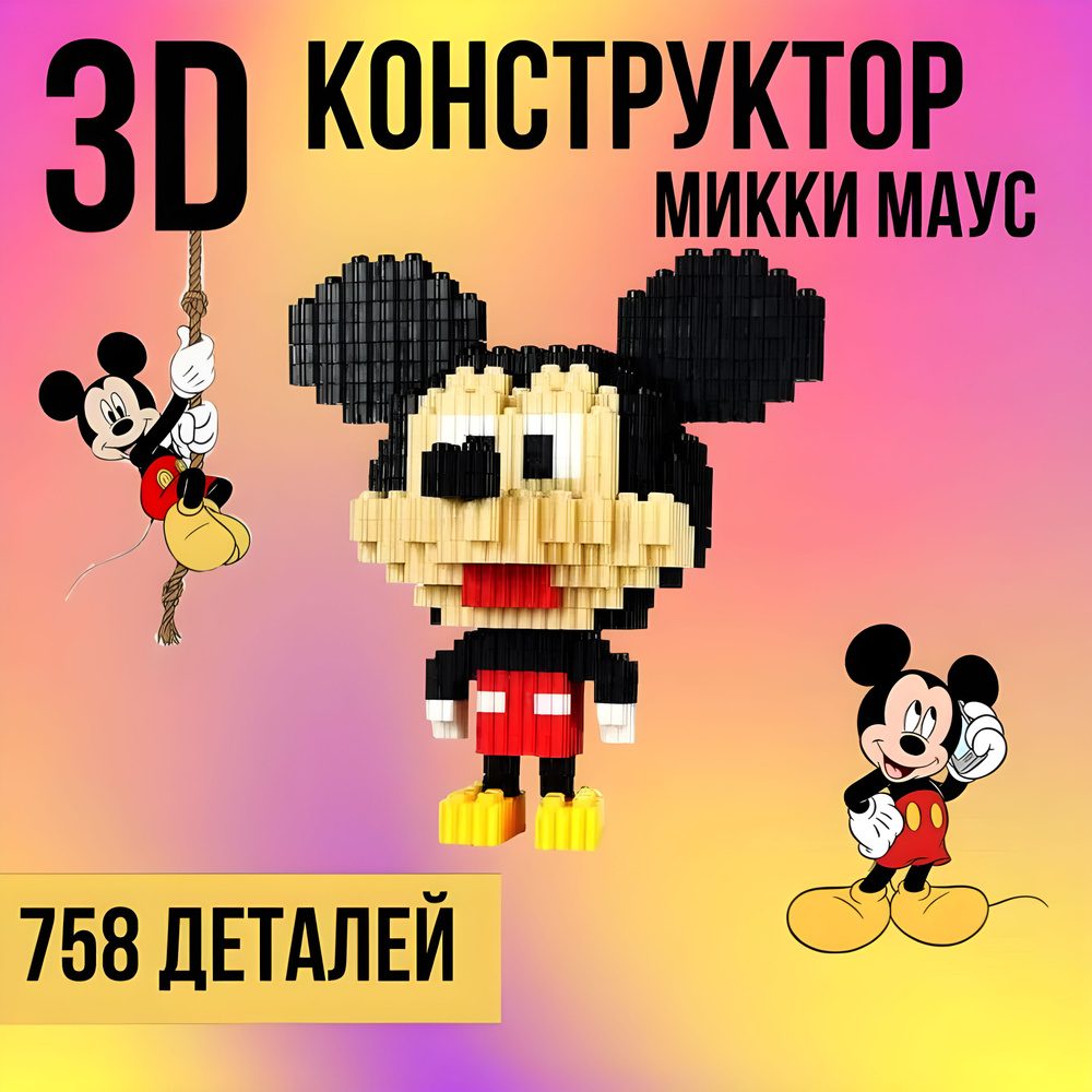 Конструктор 3d блочный Микки Маус 758 деталей #1