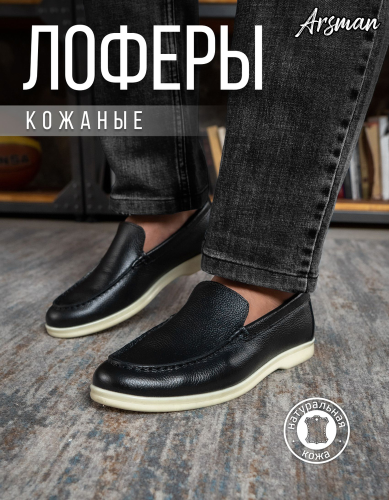 Лоферы Arsman #1