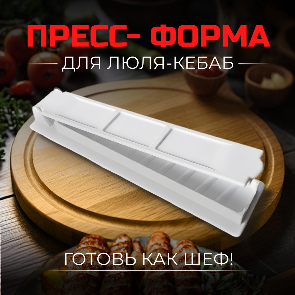 Пресс форма для приготовления люля кебаб купить на OZON по низкой цене ...