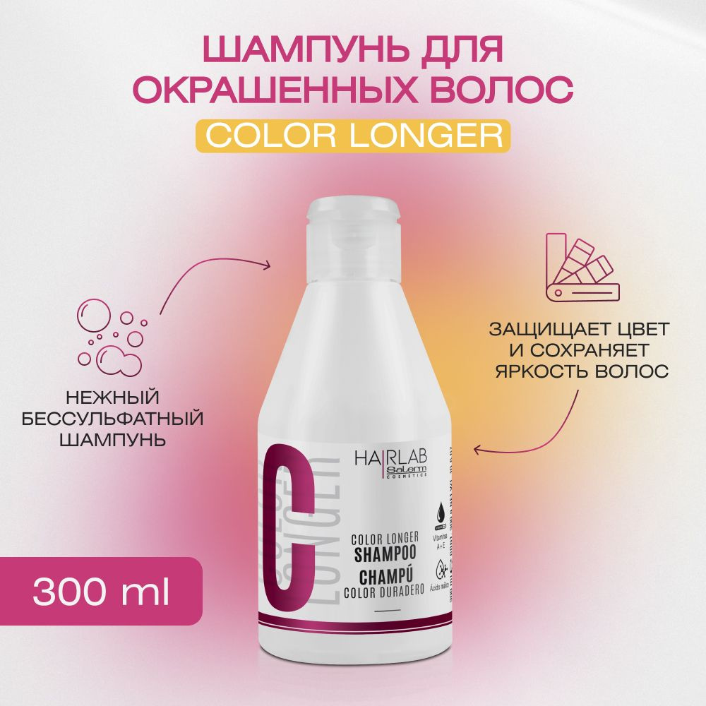 Шампунь стойкость цвета с фруктовыми кислотами для окрашенных волос HAIR LAB by Salerm Color Longer Shampoo #1