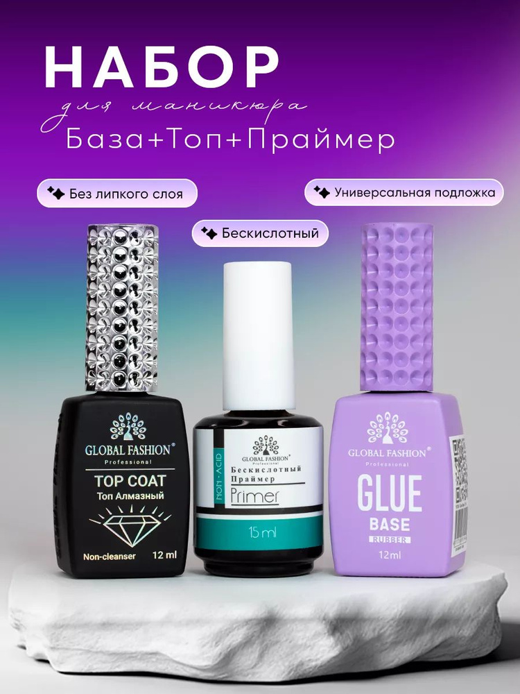 Global Fashion Набор для маникюра и ногтей 3 в 1 База-сцепка Glue Base+Топ Алмазный без липкого слоя+Бескислотный #1