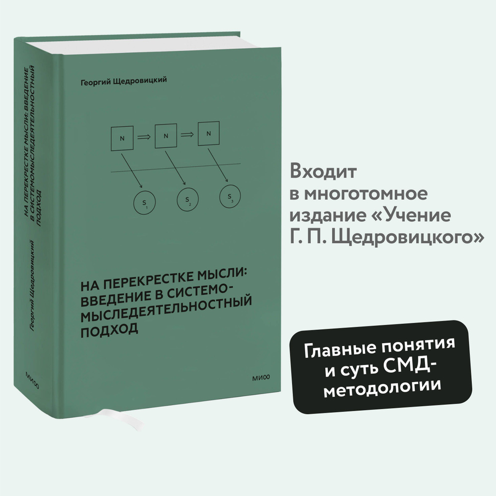 На перекрестке мысли: введение в системомыследеятельностный подход | Щедровицкий Георгий Петрович  #1