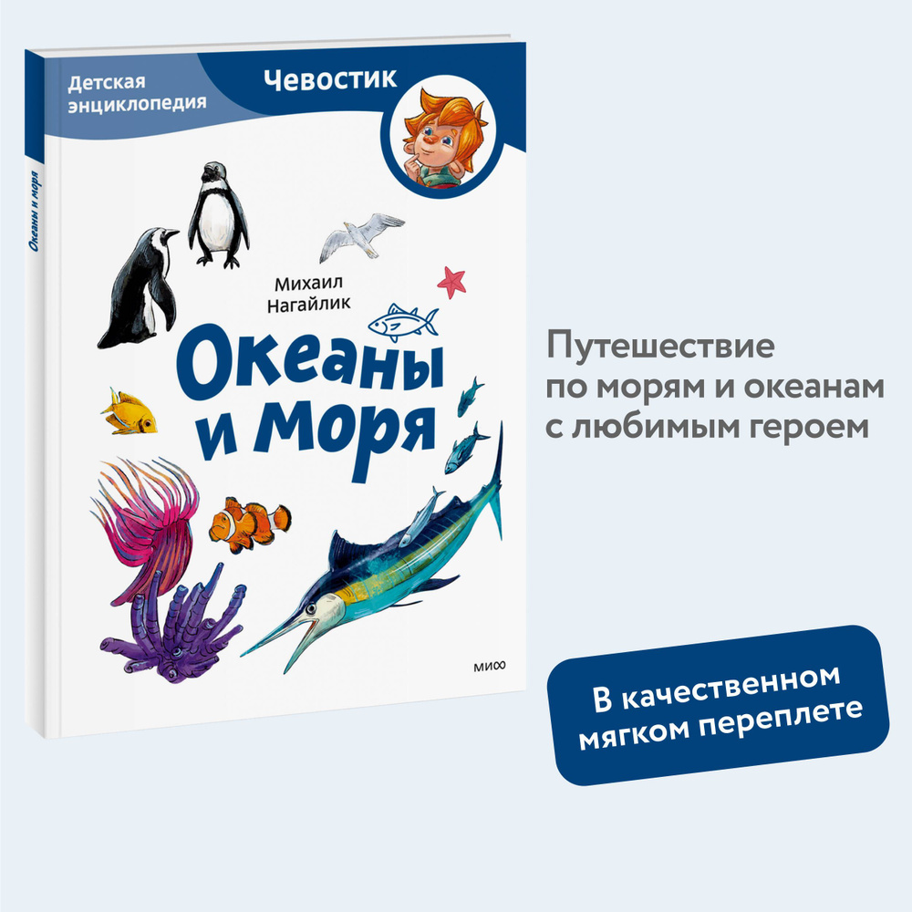 Океаны и моря. Детская энциклопедия (Чевостик) (Paperback) #1