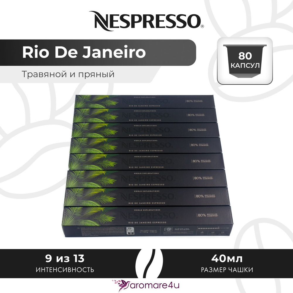 Кофе в капсулах Nespresso Rio De Janeiro - Травяной с нотами сандала и розмарина - 8 уп. по 10 капсул #1