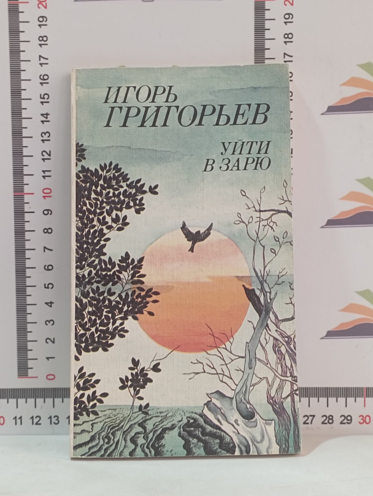 Г. Григорьев / Уйти в зарю. Стихотворения и поэмы / 1985 г.и. | Григорьев И.  #1