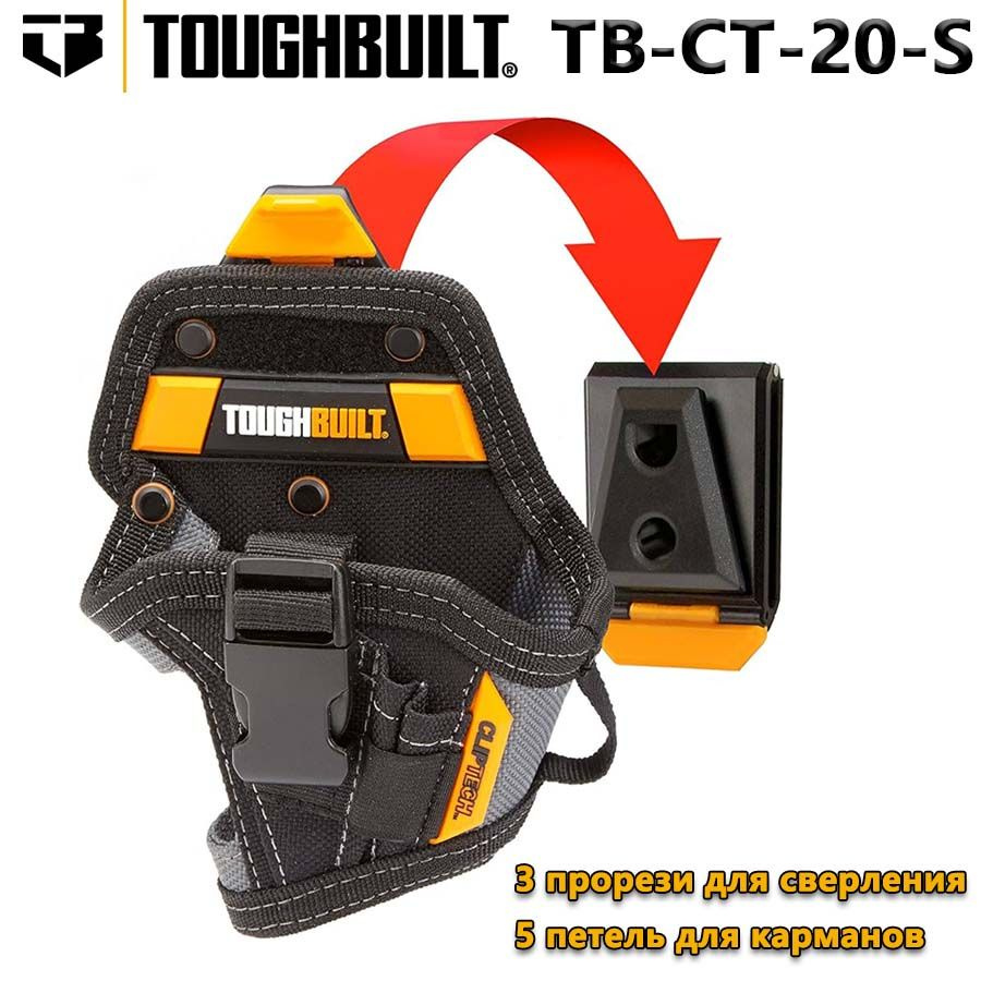 TOUGHBUILT TB-CT-20-S Компактная кобура для дрели с 5 карманами петлями и 3 прорезями для дрели Быстросъемная #1