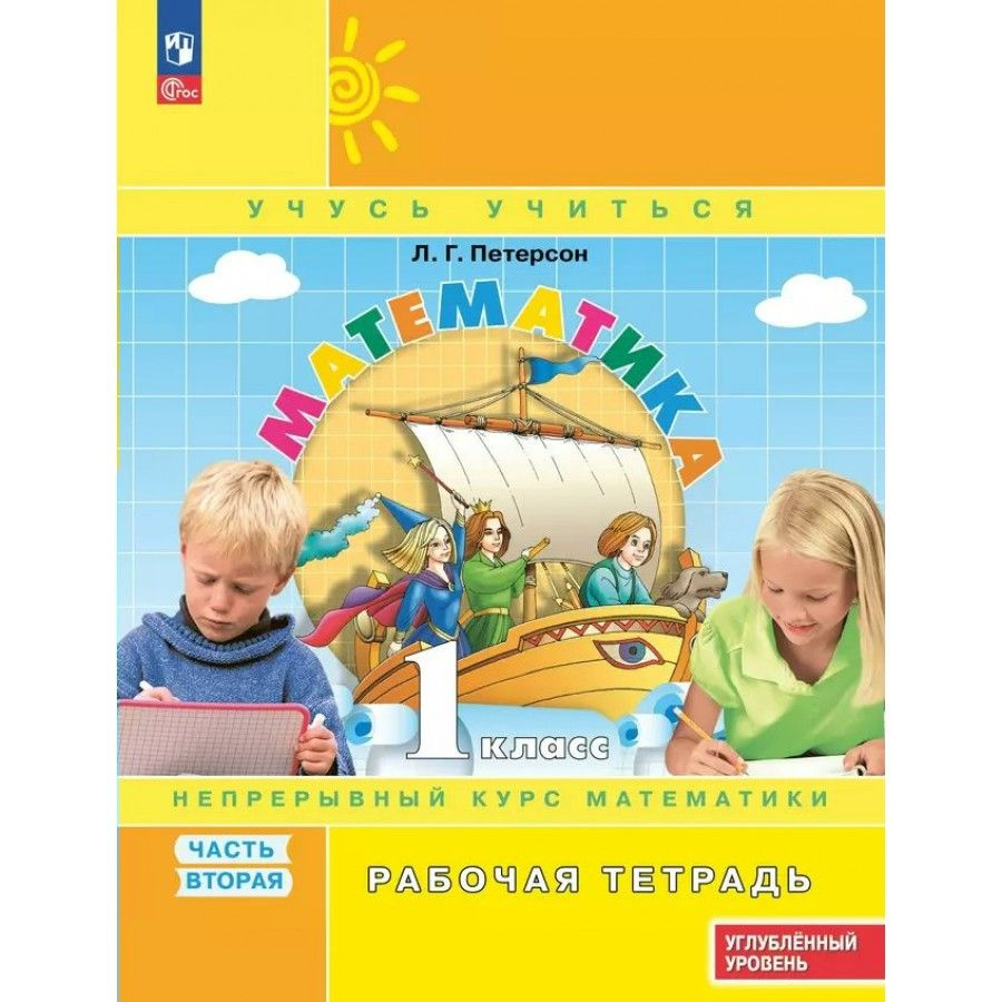 Математика. 1 класс. Рабочая тетрадь. Непрерывный курс математики ...